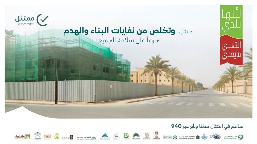 الالتزام بنقل مخلفات البناء مسؤولية حضرية